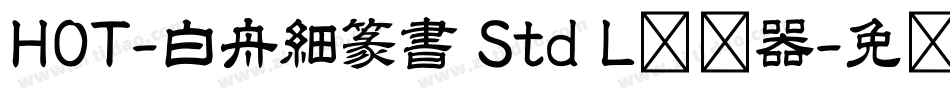 HOT-白舟細篆書 Std L转换器字体转换